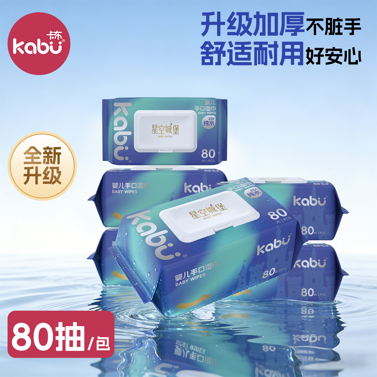 Kabu卡布星空城堡婴儿湿巾EDI纯水湿纸巾宝宝手口屁洗脸巾洁面巾