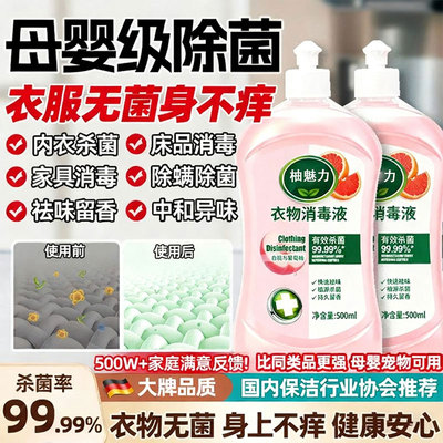 洗衣机内衣二合一消毒除菌液