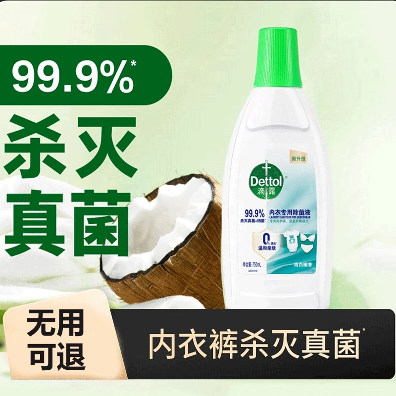 【官方正品】内衣除菌液750ml椰香内衣裤衣物杀灭真菌细菌去异味