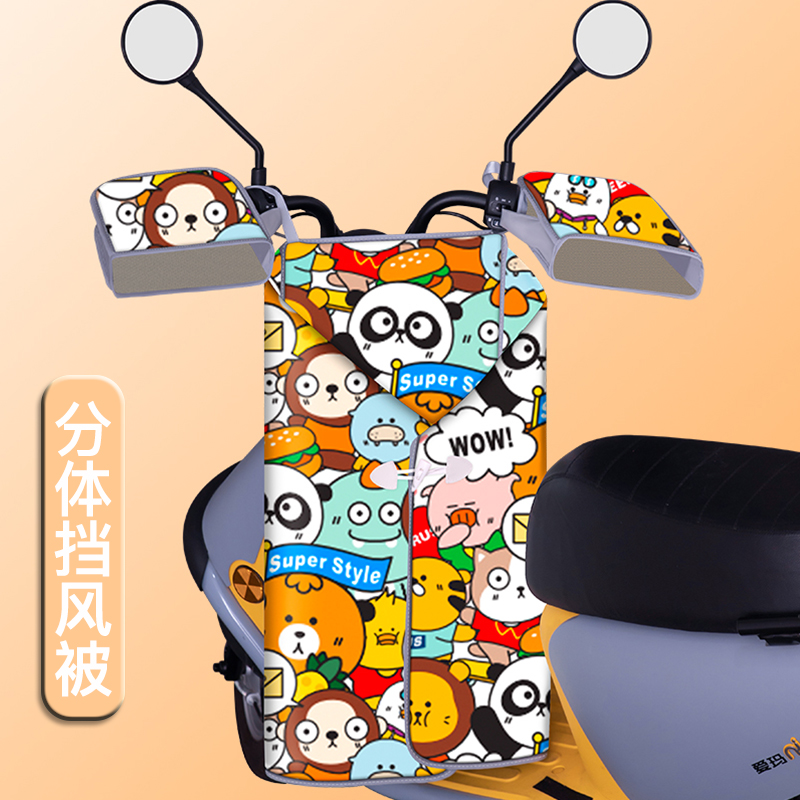 电动车挡风四季通用分体防风被