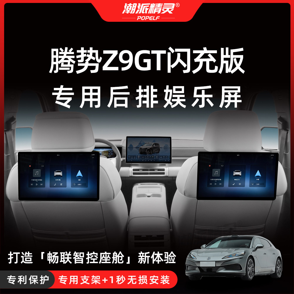 潮派精灵适用于26款腾势Z9GT闪充版比亚迪N9后排娱乐屏D9触屏平板
