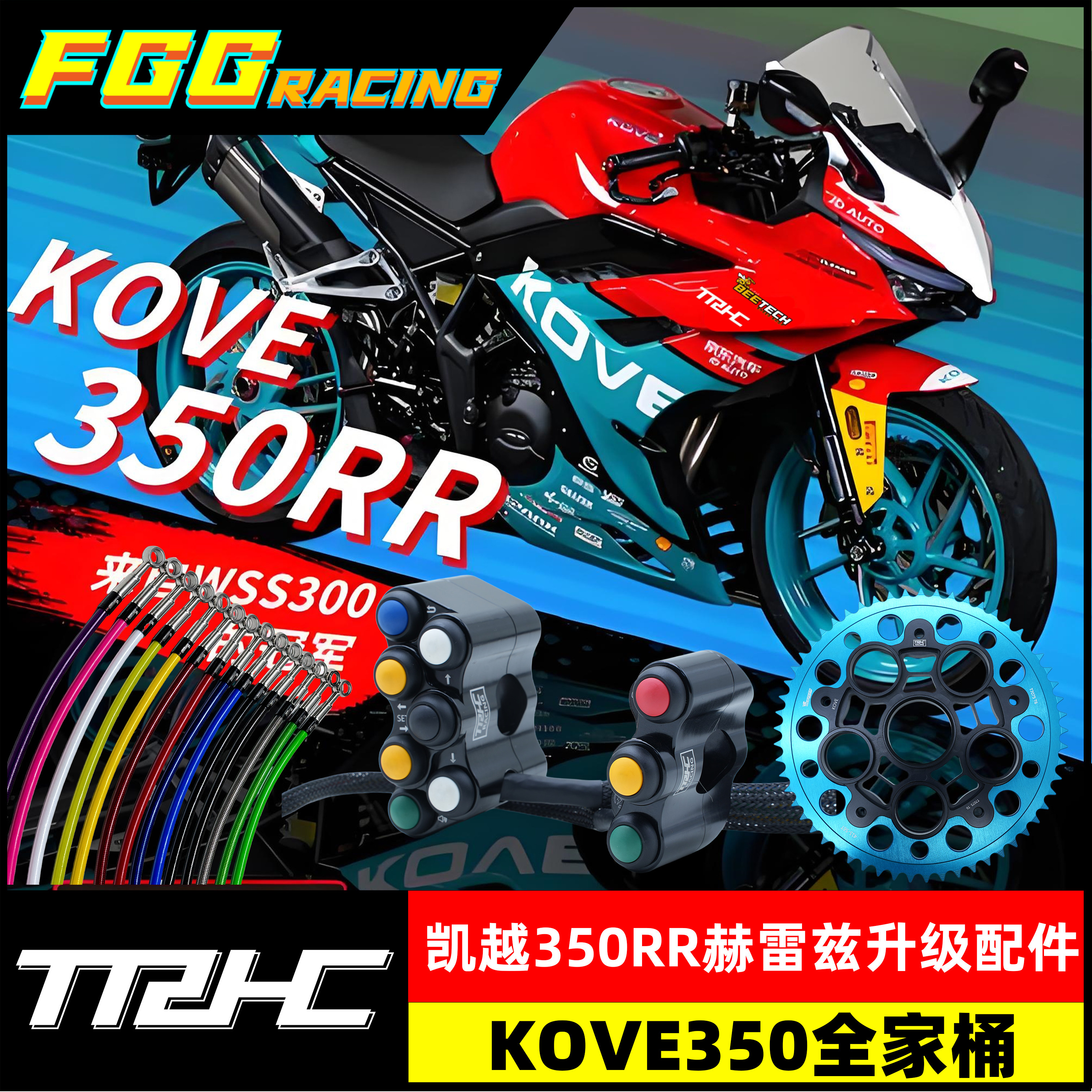 TRHCkove凯越350RR改装415链条牙盘糖豆开关升高脚踏钢喉上下三星