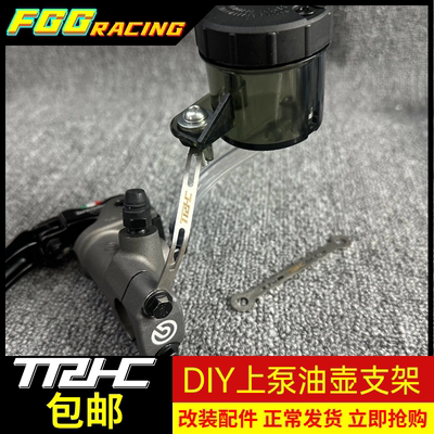 TRHC可调节直推刹车泵油壶支架