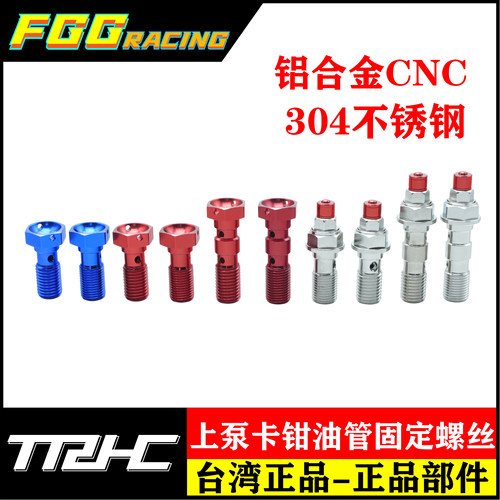 TRHC摩托电动车卡钳油管固定螺丝