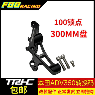适用本田ADV350改装前刹车套件布雷博卡钳转接码加大300MM浮动盘