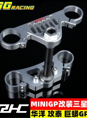 台湾TRHC改装miniGP150角台上下连扳 方向柱功泰华洋巨蟒通用