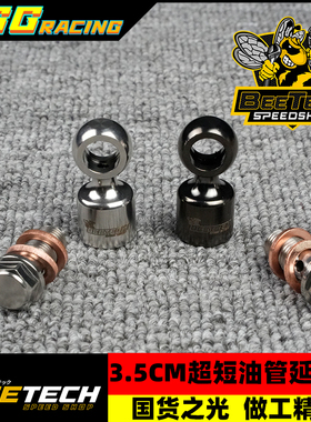 黄蜂科技刹车上泵卡钳钢喉3.5cm油管304不锈钢延长接头角度转鱼眼