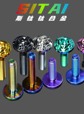 SITAI 摩托车M6*15/20/25/30钛合金螺丝内梅花飞碟传动盖螺丝多色