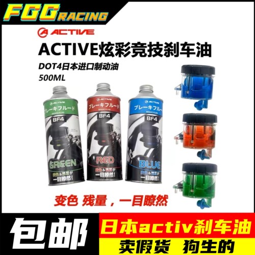 日本进口Active摩托车制动液