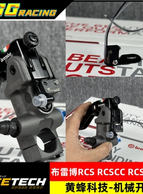 黄蜂科技布雷博rcs rcsccrcsccrr左机械开关刹车断电开关刹车开关
