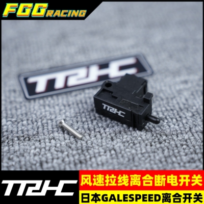 日本TRHCGALESPEED离合开关