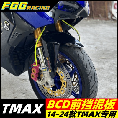 雅马哈TMAX530560改装挡泥板