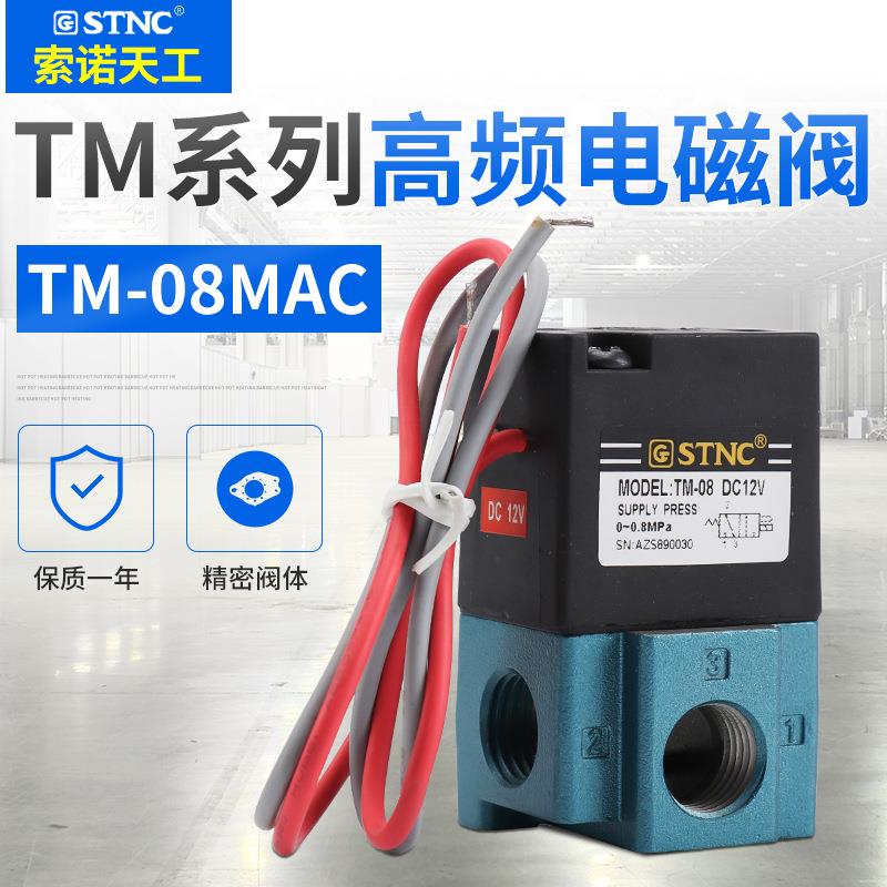 STNC索诺天工高频阀TM-06 TM-08高频电磁阀气动元件 高频率电磁阀