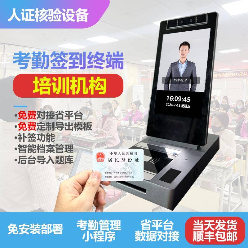 【培训机构专用】人脸识别人证比对考勤课时签到机考勤管理系统