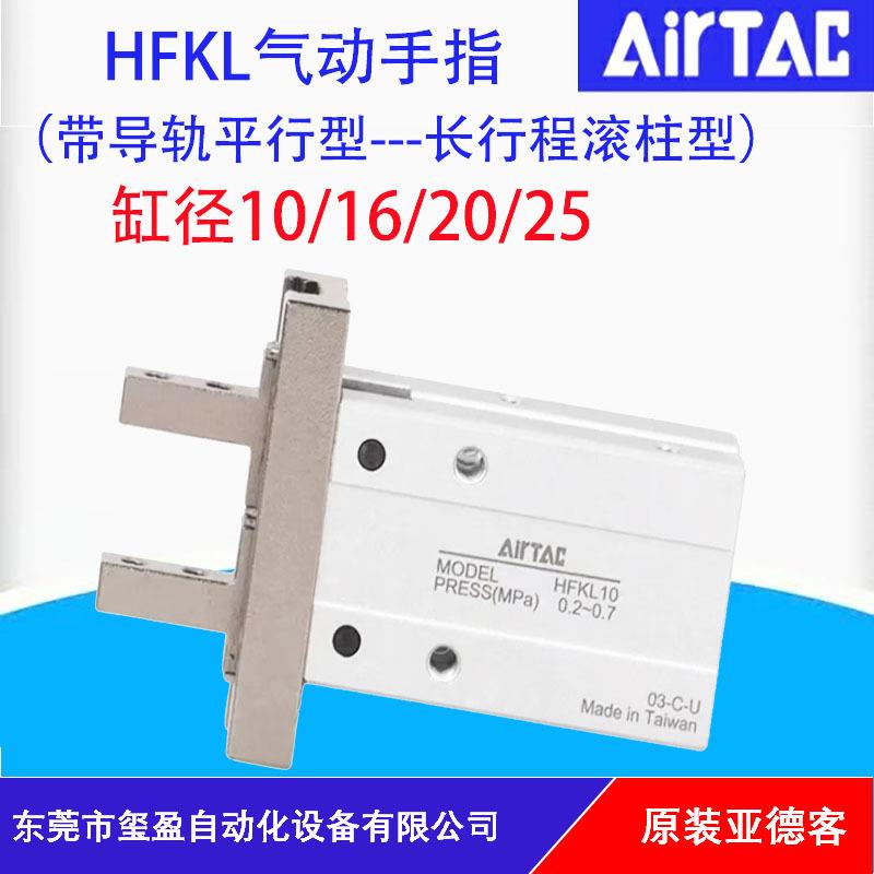 亚德客AIRTAC原装正品HFKL/HFSKL/HFTKL10/16/20/25气动手指现货