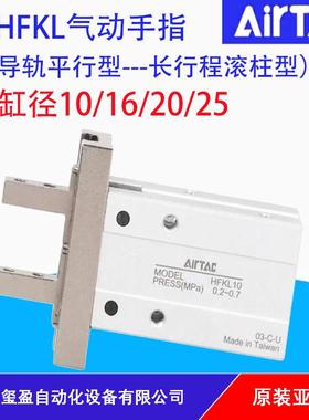 亚德客AIRTAC原装正品HFKL/HFSKL/HFTKL10/16/20/25气动手指现货