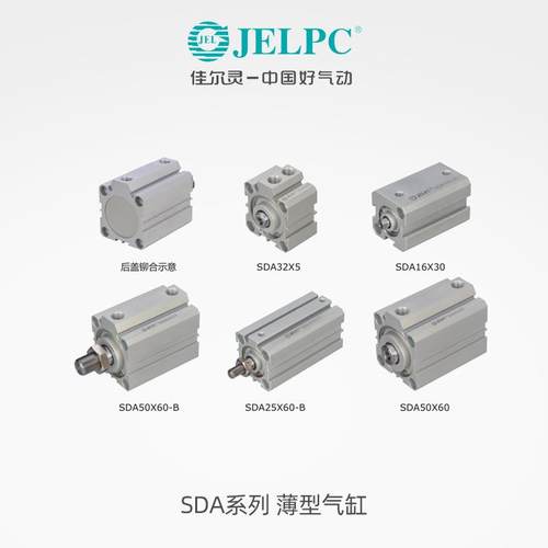 JELPC佳尔灵气动小型薄型气缸SDA12/25/32/40/63/80/*10*20-S-B