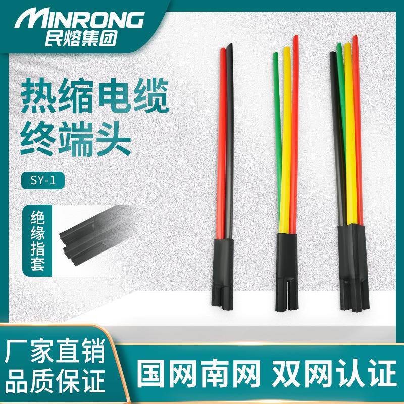 民熔SY-1KV低压热缩电缆附件终端头五指套四芯五芯电力绝缘套管