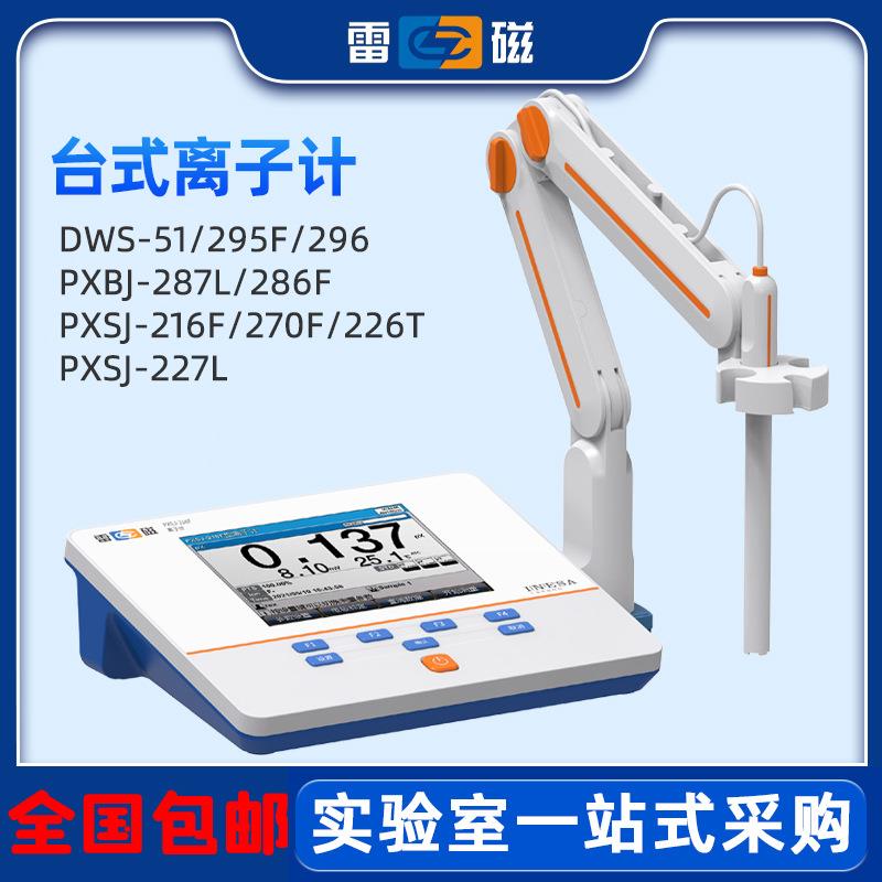 上海雷磁离子浓度检测仪PXSJ-216F/226/227L钠钙钾氟氯银碘离子计