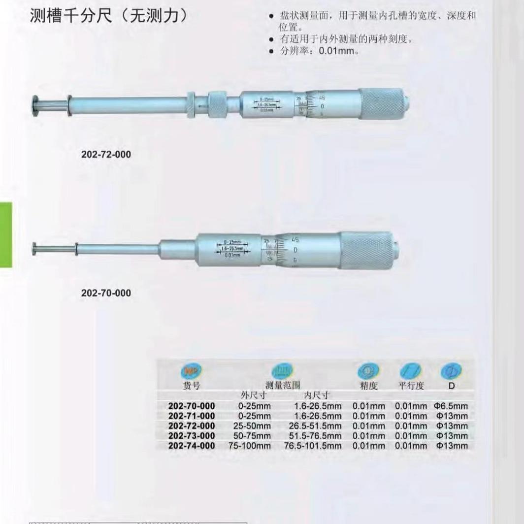 测槽千分尺凹槽千分尺测量内孔槽宽度深度位置尺寸量具202-70-000