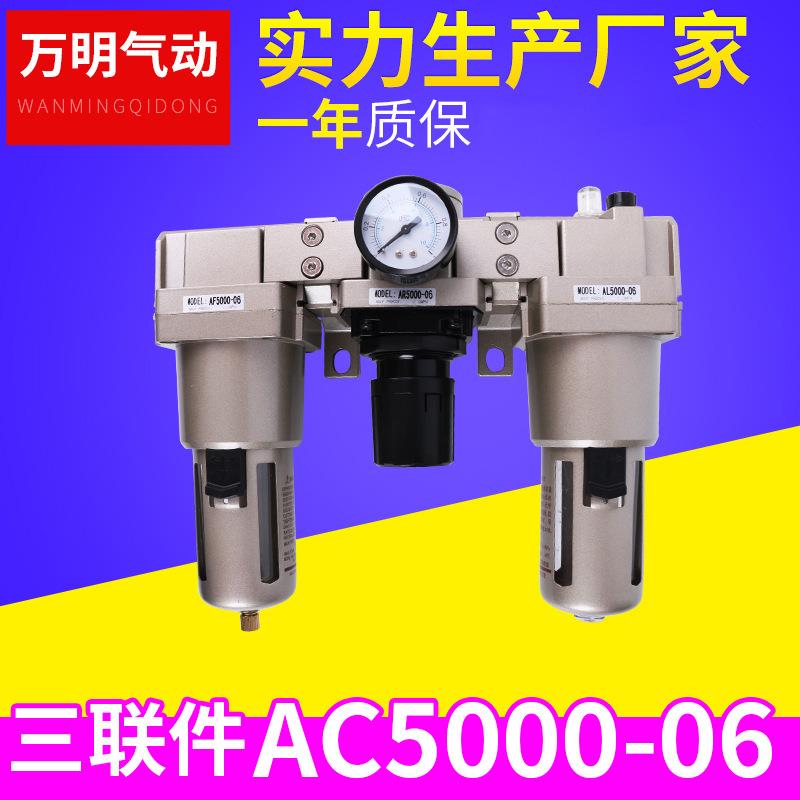 AC5000-06 三联件气动元件油水分离器气压调节阀 气源处理器