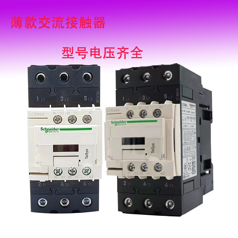 施耐德交流接触器LC1D40A LC1D50A LC1D65A高品质M7C各类电压齐全 电子元器件市场 电机/马达 原图主图