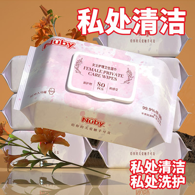 Nuby/努比洁阴私处湿巾成人免洗抑菌杀菌湿厕纸私护卫生清洁