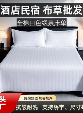 酒店宾馆床上用品白色三公分缎条民宿纯棉全棉床单加厚加密缎条