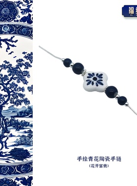 景德镇青花富贵陶瓷手链
