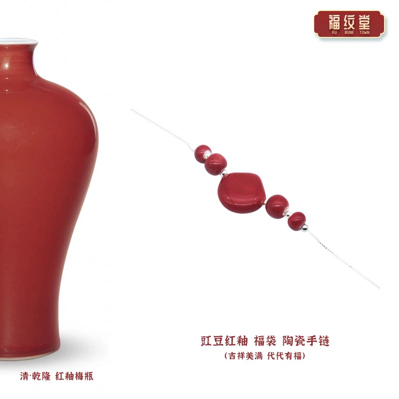 景德镇陶瓷豇豆红釉福袋手链