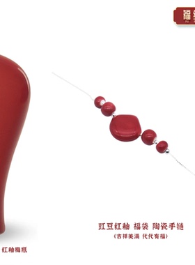 景德镇陶瓷豇豆红釉福袋手链