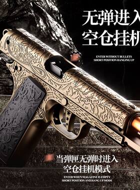 复古雕刻1911连发抛壳软弹玩具枪