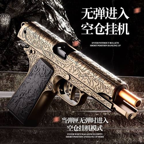 复古雕刻1911连发抛壳软弹玩具枪