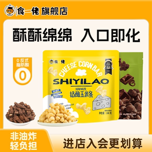 食一佬玉米条芝士奶酪球爆米花零食休闲小吃食品整包办公室下午茶