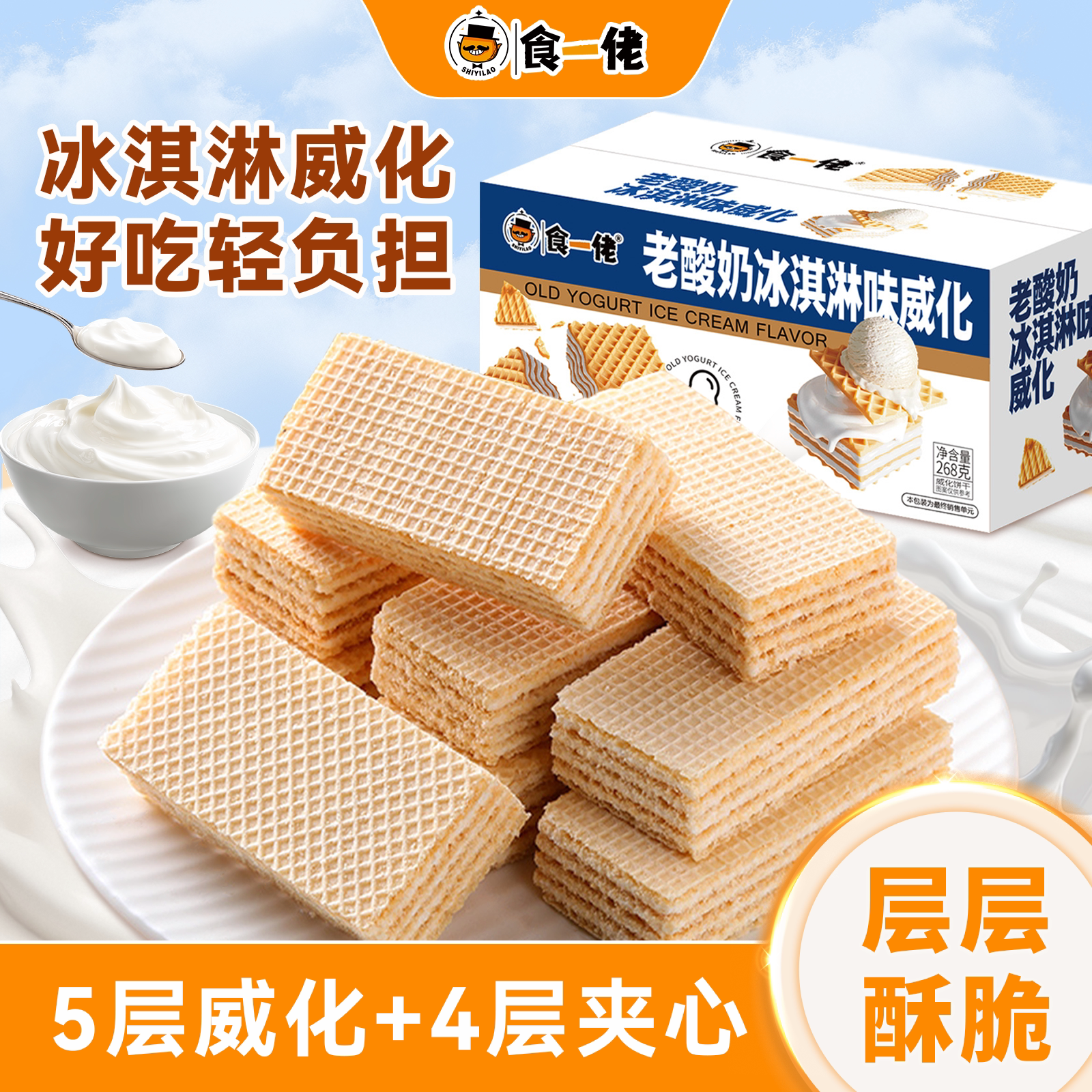 食一佬老酸奶冰淇淋威化饼干办公室早餐夹心饼干休闲食品小零食