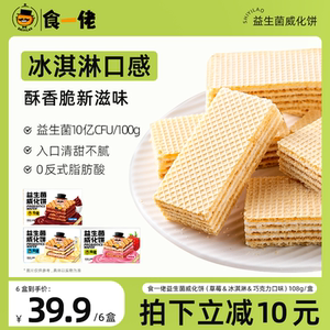 食一佬冰淇淋威化饼干夹心办公室网红零食大礼包整箱小吃休闲食品
