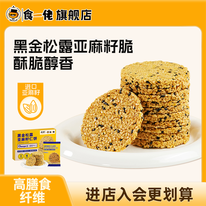 食一佬黑金松露亚麻籽仁饼干休闲零食整盒黑芝麻小零食单独小包装,零食/坚果/特产,薄脆饼干,淘宝优惠券,粉丝福利购,淘宝优惠卷