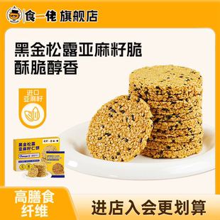 食一佬黑金松露亚麻籽仁饼干休闲零食整盒黑芝麻小零食单独小包装
