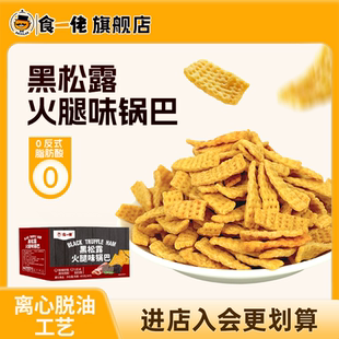 食一佬黑松露火腿味脆锅巴解馋网红小零食休闲食品小吃单独小包装