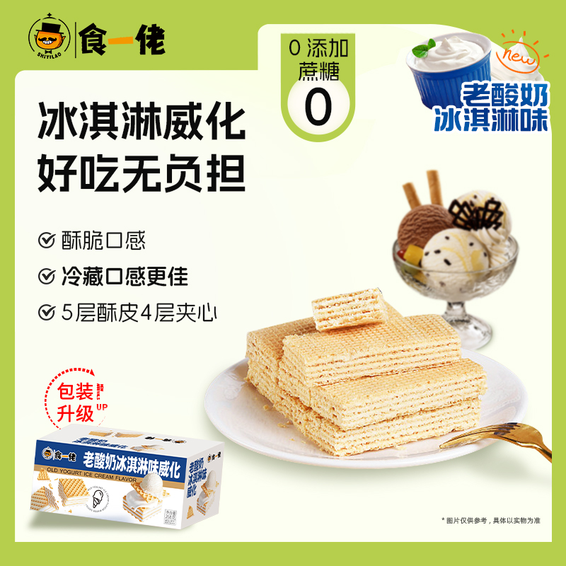 食一佬冰淇淋威化饼干夹心办公室网红零食大礼包整箱小吃休闲食品
