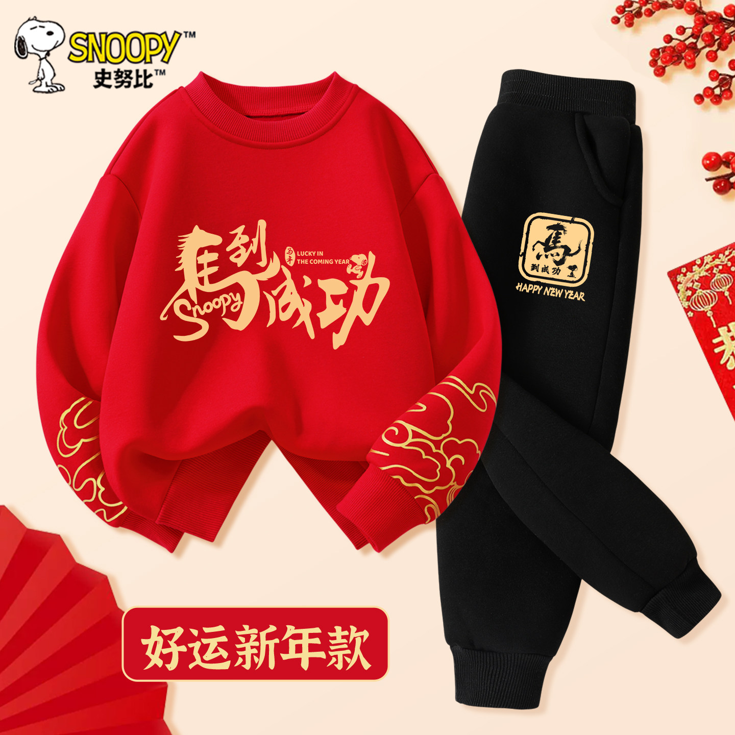 史努比男童本命年套装2026马年新年拜年服儿童红色卫衣喜庆过年服,童装/婴儿装/亲子装,唐装,淘宝优惠券,粉丝福利购,淘宝优惠卷