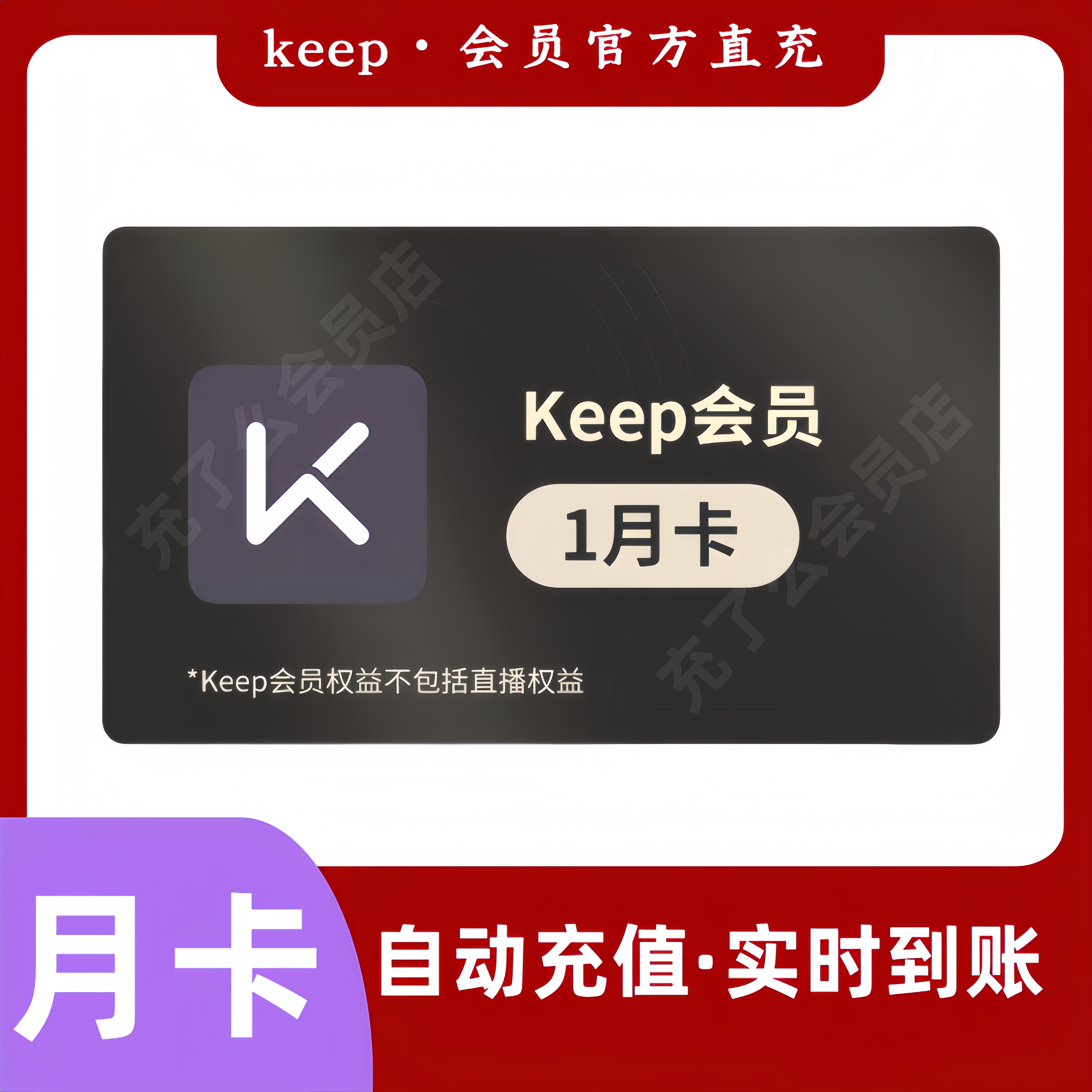 【自动充值】Keep会员月卡季度卡年卡keep运动会员一个月周卡秒到