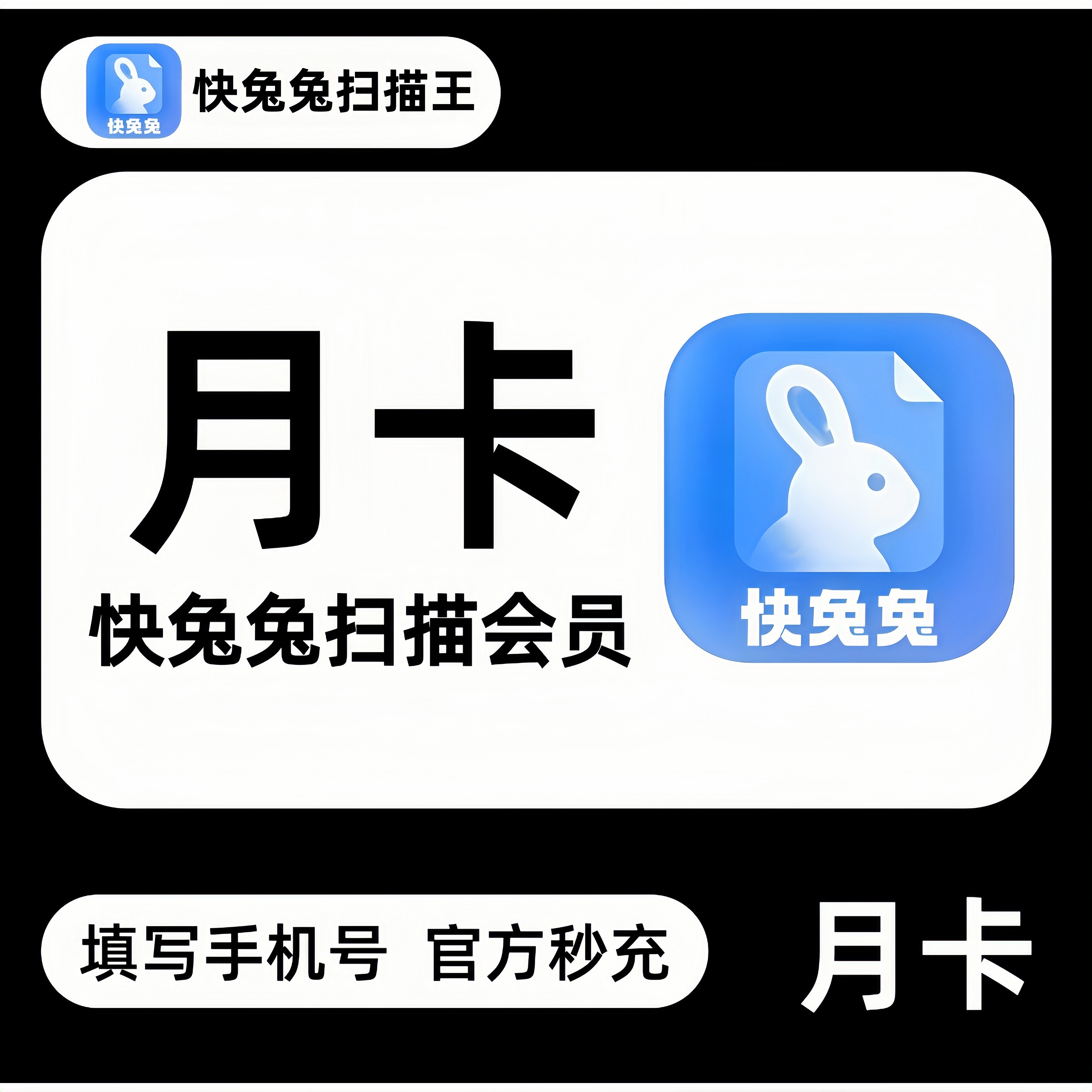 【文档全能扫】快兔兔扫描王vip一个月30天快兔兔扫描会员月卡图片