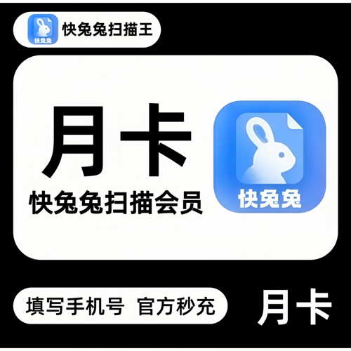 【官方直充】快兔兔扫描王vip一个月30天快兔兔扫描会员月卡季卡