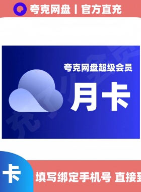 【官方直充】夸克网盘超级会员月卡夸克svip一个月30天卡季卡年卡