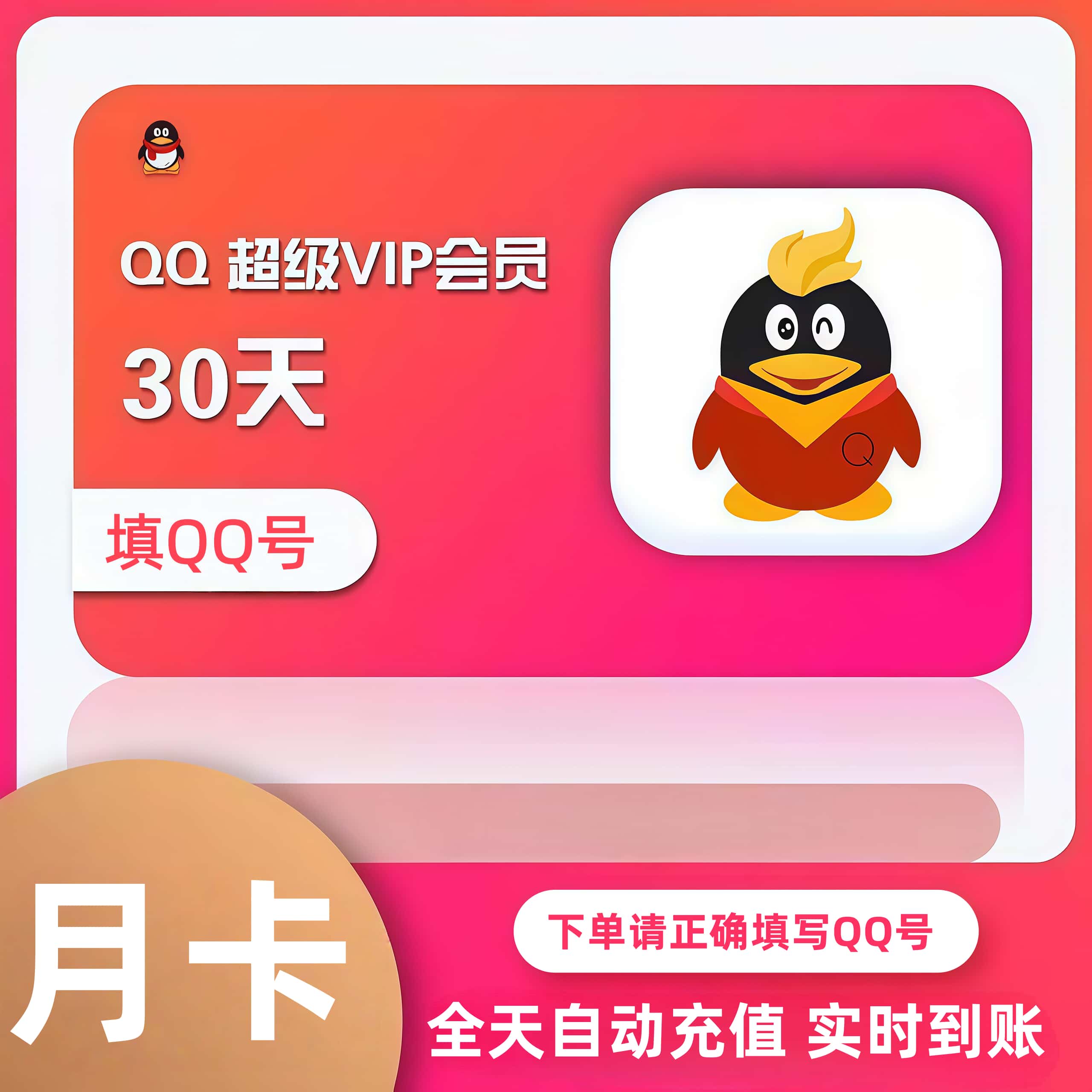 【官方直充】QQ超级会员1个月qq会员月卡季卡年卡腾讯QQ超级会员