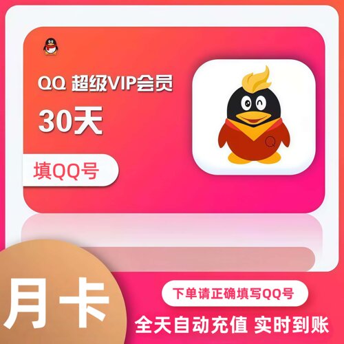 【官方直充】QQ超级会员1个月qq会员月卡季卡年卡腾讯QQ超级会员