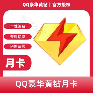 【官方充值】QQ豪华黄钻会员1个月30天QQ黄钻会员VIP月卡季卡年卡