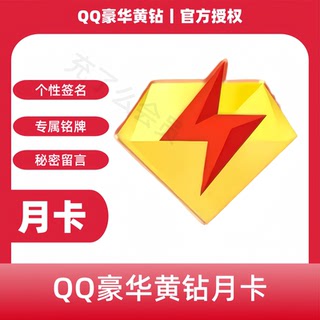 【官方充值】QQ豪华黄钻会员1个月30天QQ黄钻会员VIP月卡季卡年卡