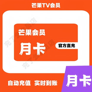 【直充】芒果TV会员周卡月卡季卡芒果视频会员一个月手机端30天